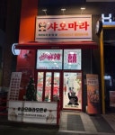 중국집 / 인천 인천 서구 - 점포라인