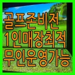 스크린골프장 / 서울 서울 구로구 - 점포라인