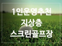스크린골프장 / 서울 서울 서초구 - 점포라인