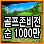 스크린골프장 / 서울 서울 송파구 - 점포라인