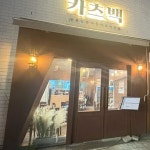 돈까스/우동 / 경기 평택시 - 점포라인
