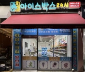 아이스크림 할인점 / 경기 수원시 - 점포라인