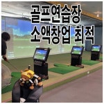 골프연습장 / 경기 안산시 - 점포라인
