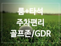 스크린골프장 / 경기 성남시 - 점포라인