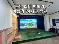 스크린골프장 / 경기 성남시 - 점포라인