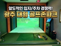 스크린골프장 / 광주시 - 점포라인