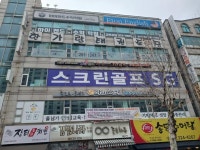 스크린골프장 / 경기남부 - 점포라인