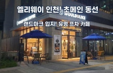 카페 / 인천 인천 미추홀 - 점포라인