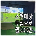 스크린골프장 / 서울 서울 강서구 - 점포라인