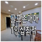 스크린골프장 / 서울 서울 구로구 - 점포라인