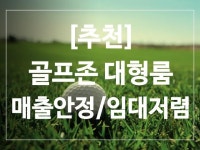 스크린골프장 / 경기남부 - 점포라인