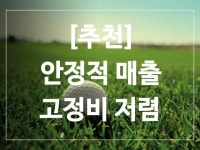 스크린골프장 / 경기남부 - 점포라인