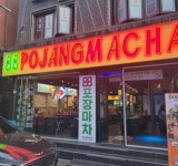 실내포차 / 경기 평택시 - 점포라인