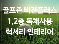 스크린골프장 / 경기 평택시 - 점포라인