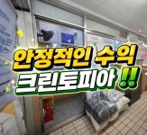 빨래방 / 서울 서울 양천구 - 점포라인