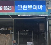 빨래방 / 서울 서울 양천구 - 점포라인