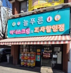 아이스크림 할인점 / 경기 성남시 - 점포라인
