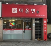 한식점 / 대구시 - 점포라인