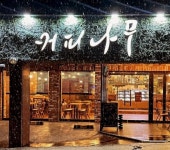 카페이루동작점 | 카페 / 서울 서울 동작구 - 점포라인