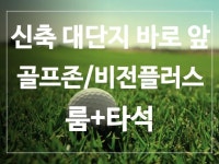 스크린골프장 / 서울 서울 송파구 - 점포라인