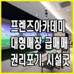 골프연습장 / 경기 성남시 - 점포라인