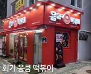 분식점 / 서울 서울 동대문 - 점포라인