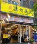 한식점 / 서울 서울 영등포 - 점포라인