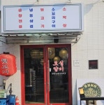 고깃집 / 경기 수원시 - 점포라인