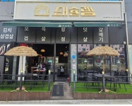 고깃집 / 경기 김포시 - 점포라인
