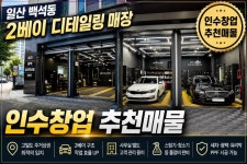 세차장/카센타 / 경기 고양시 - 점포라인