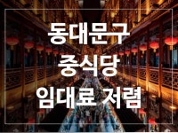 중국집 / 서울 서울 동대문 - 점포라인
