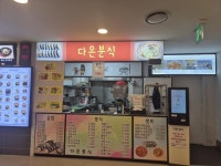분식점 / 서울 서울 은평구 - 점포라인
