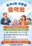 [중계종합사회복지관] 중계4동 어울림 음악회 안내 – 노원 복지샘 노원복지샘