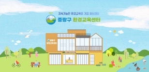 중랑구 환경교육센터