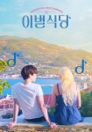 이별식당 영화 스트리밍으로 볼 수 있는 곳