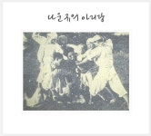 국가유산채널 > 참여 > 자료실 > 이야기 자료 > 상세보기: 나운규의 아리랑 국가유산채널