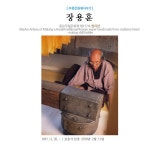 국가유산채널 > 참여 > 자료실 > 이야기 자료 > 상세보기: 무형문화재이야기-국가무형문화재 제117호 한지장 장용훈 국가유산채널