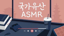 국가유산채널 > 테마검색 > 프로그램 검색 > K- ASMR 국가유산채널