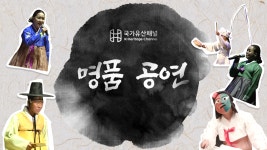 국가유산채널 > 테마검색 > 프로그램 검색 > 명품공연 국가유산채널