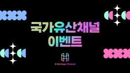 국가유산채널 > 테마검색 > 프로그램 검색 국가유산채널