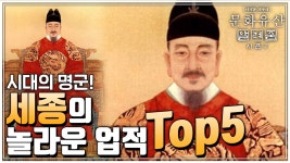 국가유산채널 > 테마검색 > 키워드 연관 검색 > 실리인가? 명분인가? 세종 vs 최만리 국가유산채널