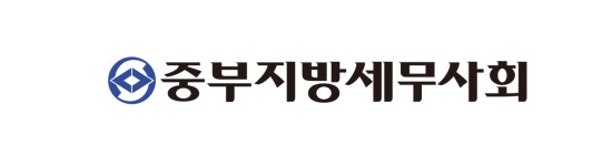 중부지방세무사회