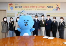 2021년도 KAERI 안전문화 서포터즈 출범 < 보도자료 < 소통마당 - 한국원자력연구원 대표 홈페이지