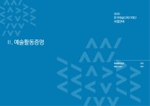 2020_한국예술인복지재단_사업안내.pdf