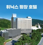 휘닉스 호텔&리조트 브랜드 기획전 - KAYAK 카약 휘닉스 호텔&리조트 브랜드 기획전