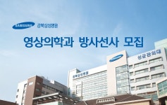 [(의)삼성의료재단] 방사선사 모집(강북삼성병원 영상의학과) - 사람인