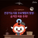 소비자시대 웹진 건강기능식품 무료체험, 숨겨진 비용 주의!