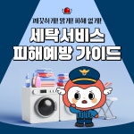 소비자시대 웹진 세탁소에 맡겼더니 달라진 내 옷? 세탁서비스 피해예방 가이드