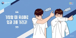 홍보지 - 2017 기침예절 포스터(기침예절은 옷소매로) 홍보지