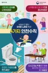 낙상사고 없는 안락한 노후를 위한 4가지 안전수칙 | 영상자료 | 기관장 동정 | 알림·자료 : 질병관리청 질병관리청